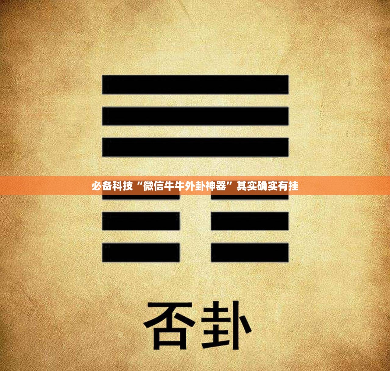 必备科技“微信牛牛外卦神器”其实确实有挂