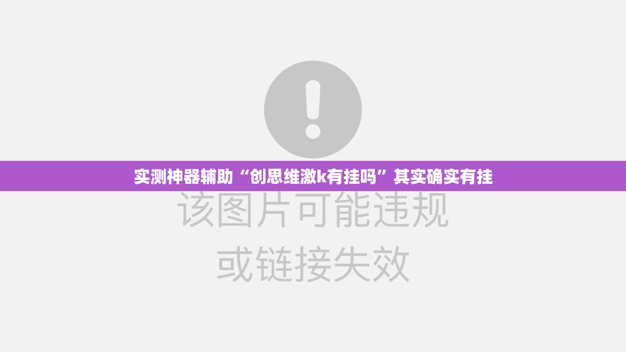 实测神器辅助“创思维激k有挂吗”其实确实有挂
