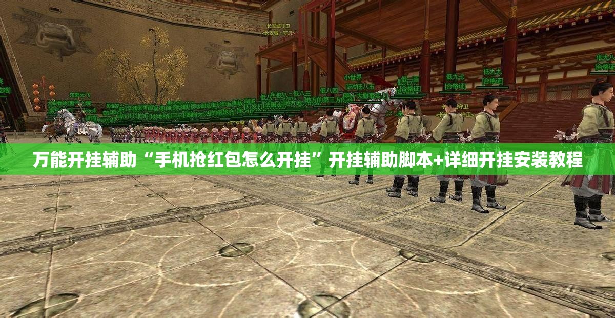 万能开挂辅助“手机抢红包怎么开挂	”开挂辅助脚本+详细开挂安装教程