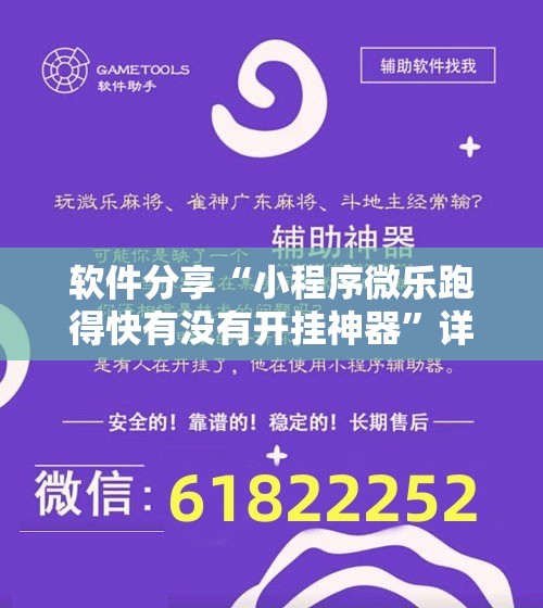 软件分享“小程序微乐跑得快有没有开挂神器”详细分享装挂步骤