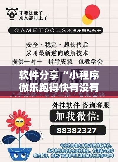 软件分享“小程序微乐跑得快有没有开挂神器	”详细分享装挂步骤