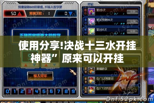 使用分享!决战十三水开挂神器”原来可以开挂
