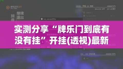 实测分享“牌乐门到底有没有挂”开挂(透视)最新辅助详细
