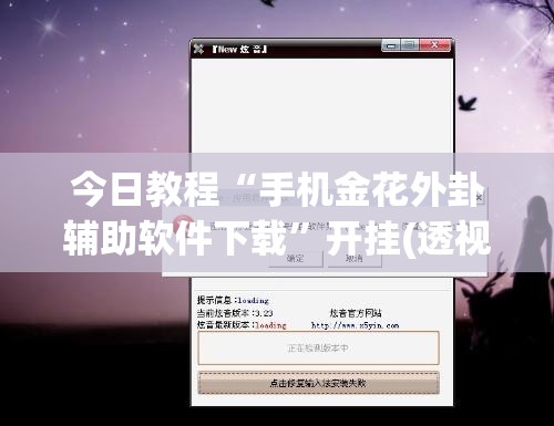 今日教程“手机金花外卦辅助软件下载”开挂(透视)辅助神器