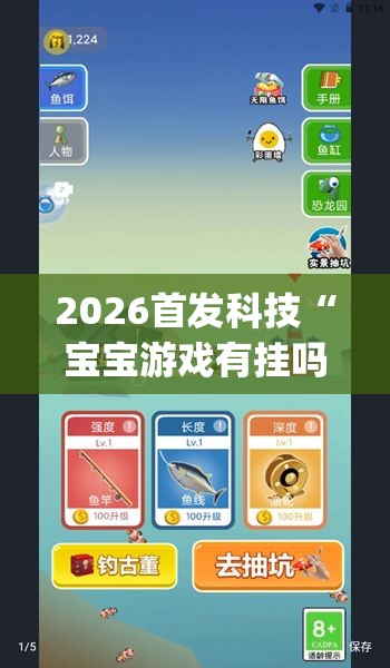2026首发科技“宝宝游戏有挂吗”开挂(透视)辅助神器