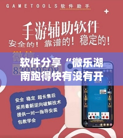软件分享“微乐湖南跑得快有没有开挂神器”(透视)其实确实有挂