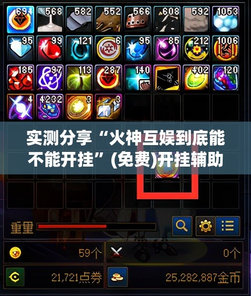 实测分享“火神互娱到底能不能开挂	”(免费)开挂辅助教学(最新辅助开挂教程)
