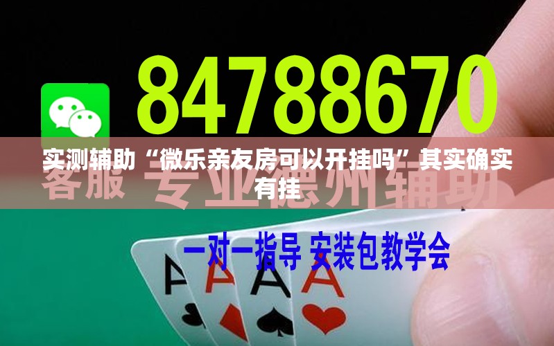 实测辅助“微乐亲友房可以开挂吗”其实确实有挂