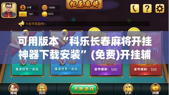 可用版本“科乐长春麻将开挂神器下载安装”(免费)开挂辅助教学(最新辅助开挂教程)