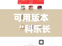 可用版本“科乐长春麻将开挂神器下载安装	”(免费)开挂辅助教学(最新辅助开挂教程)