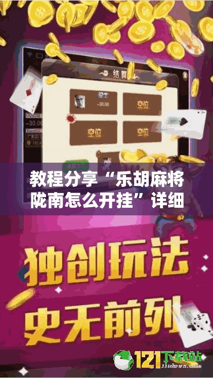 教程分享“乐胡麻将陇南怎么开挂”详细分享装挂步骤