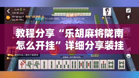 教程分享“乐胡麻将陇南怎么开挂”详细分享装挂步骤