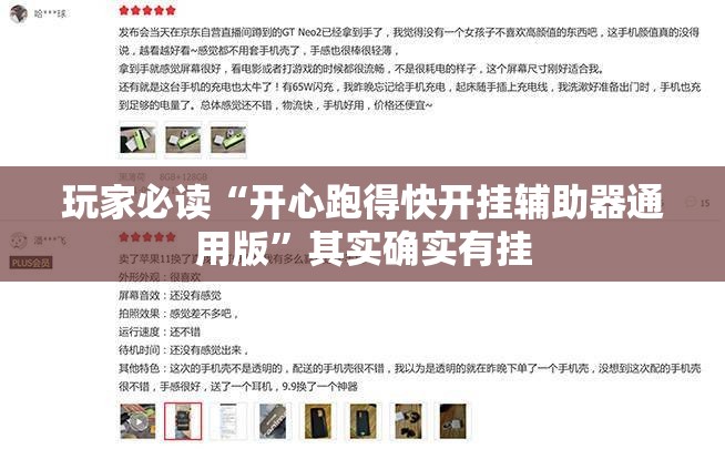 玩家必读“开心跑得快开挂辅助器通用版”其实确实有挂