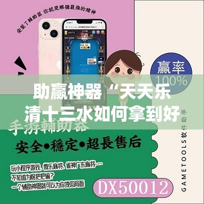 助赢神器“天天乐清十三水如何拿到好牌	”(辅助神器)开挂详细教程