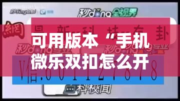 可用版本“手机微乐双扣怎么开挂”科技辅助神器手机版