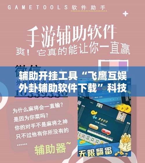 辅助开挂工具“飞鹰互娱外卦辅助软件下载”科技辅助神器手机版