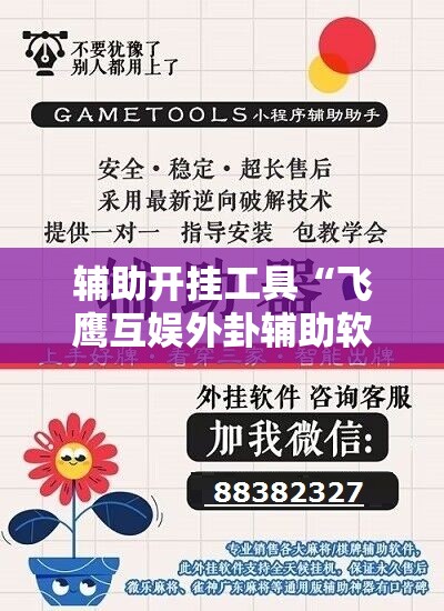 辅助开挂工具“飞鹰互娱外卦辅助软件下载	”科技辅助神器手机版