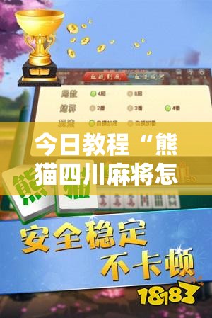 今日教程“熊猫四川麻将怎么开挂”开挂详细教程