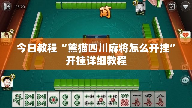 今日教程“熊猫四川麻将怎么开挂”开挂详细教程