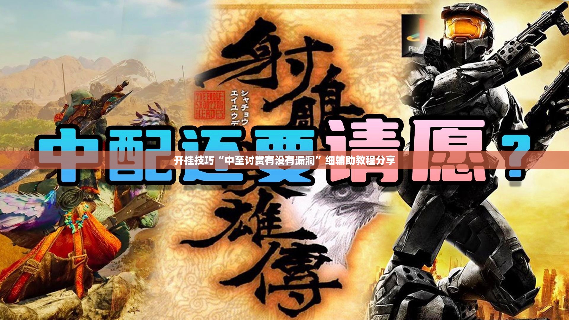 开挂技巧“中至讨赏有没有漏洞”细辅助教程分享