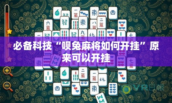 必备科技“呗兔麻将如何开挂”原来可以开挂