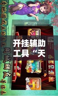 开挂辅助工具“天天爱麻将怎么开挂”详细外挂透视辅助软件教程