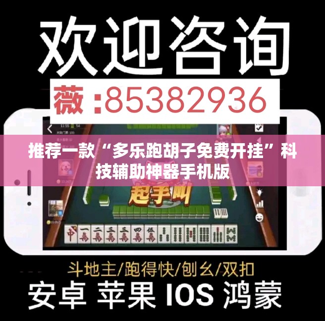 推荐一款“多乐跑胡子免费开挂”科技辅助神器手机版