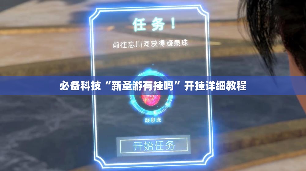 必备科技“新圣游有挂吗”开挂详细教程