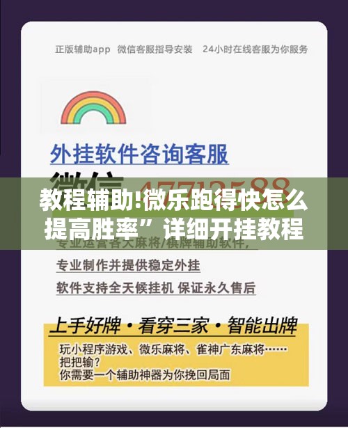 教程辅助!微乐跑得快怎么提高胜率”详细开挂教程