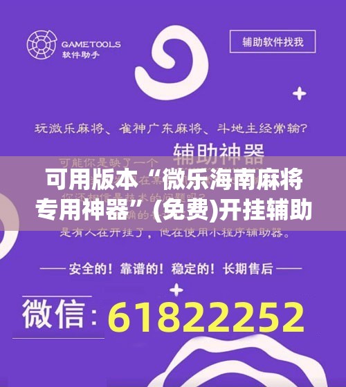 可用版本“微乐海南麻将专用神器	”(免费)开挂辅助教学(最新辅助开挂教程)