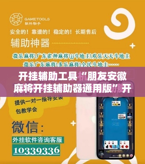 开挂辅助工具“朋友安徽麻将开挂辅助器通用版	”开挂辅助脚本+详细开挂安装教程