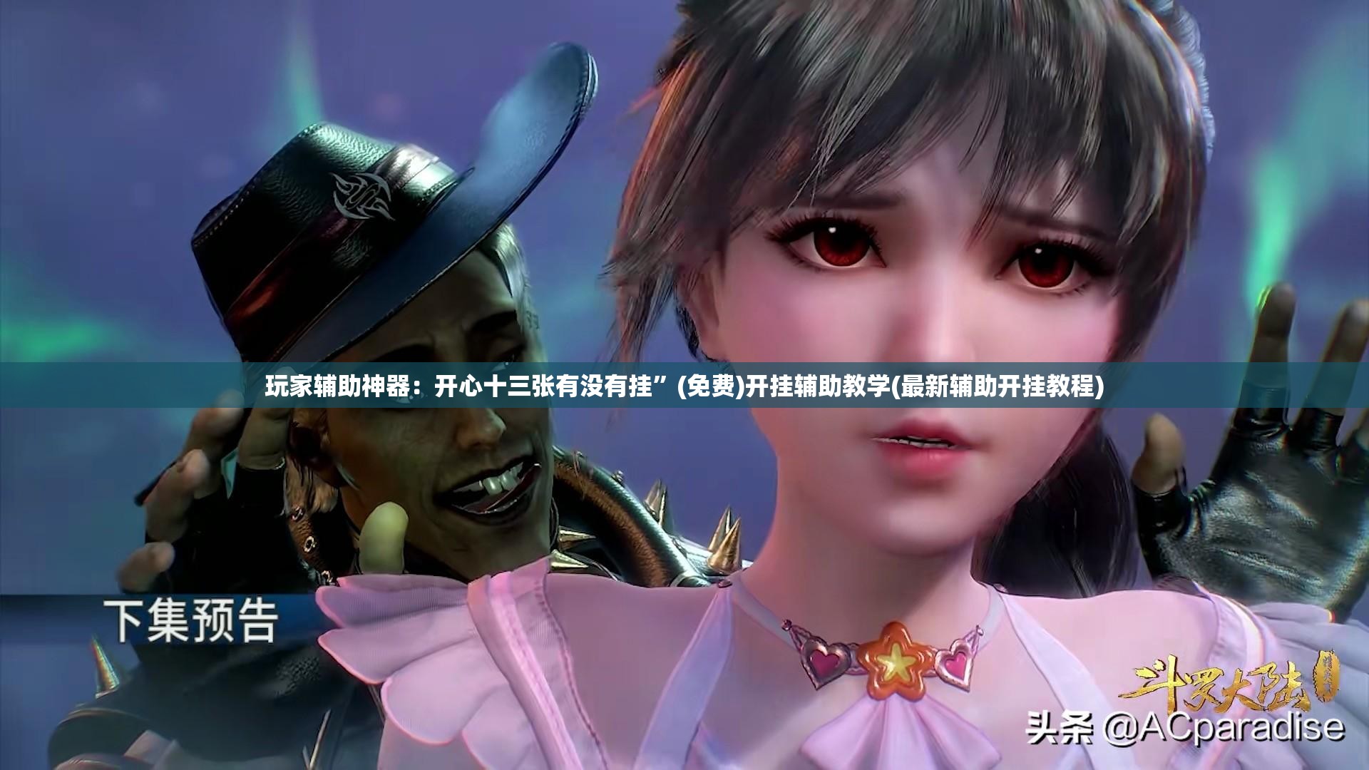 玩家辅助神器：开心十三张有没有挂”(免费)开挂辅助教学(最新辅助开挂教程)