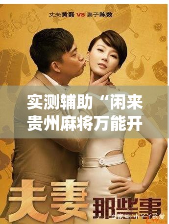 实测辅助“闲来贵州麻将万能开挂神器(透视)”开挂辅助脚本+详细开挂安装教程