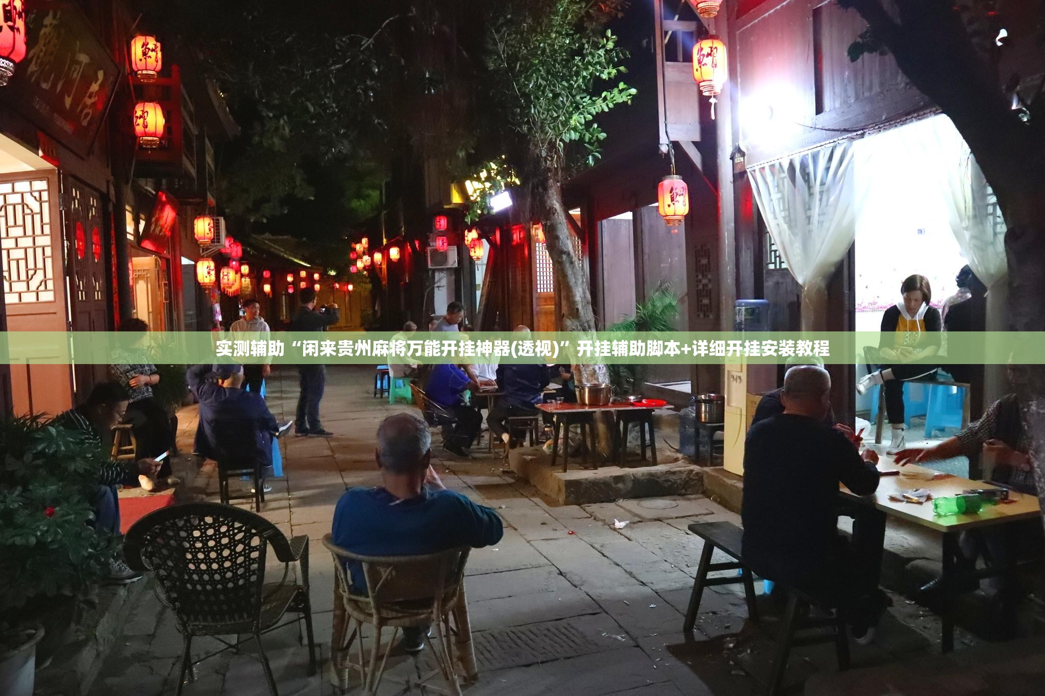 实测辅助“闲来贵州麻将万能开挂神器(透视)”开挂辅助脚本+详细开挂安装教程