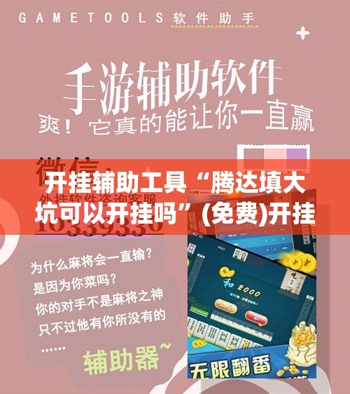 开挂辅助工具“腾达填大坑可以开挂吗	”(免费)开挂辅助教学(最新辅助开挂教程)