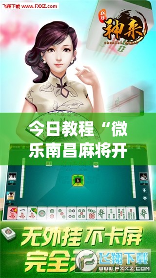 今日教程“微乐南昌麻将开挂神器下载”开挂(透视)辅助神器