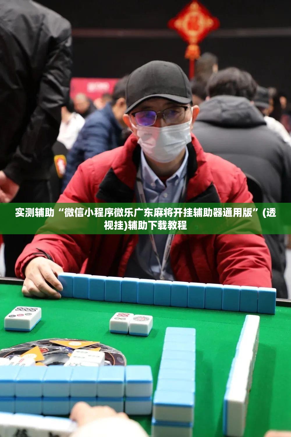 实测辅助“微信小程序微乐广东麻将开挂辅助器通用版”(透视挂)辅助下载教程