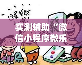实测辅助“微信小程序微乐广东麻将开挂辅助器通用版	”(透视挂)辅助下载教程