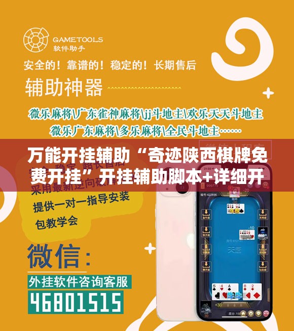 万能开挂辅助“奇迹陕西棋牌免费开挂”开挂辅助脚本+详细开挂安装教程