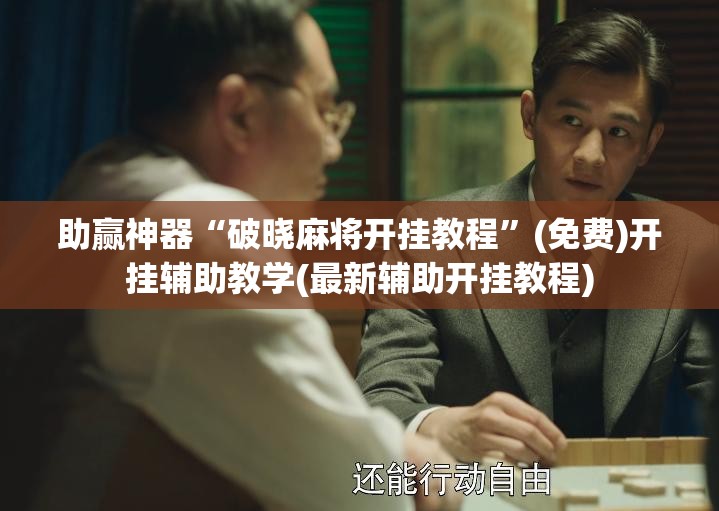 助赢神器“破晓麻将开挂教程”(免费)开挂辅助教学(最新辅助开挂教程)