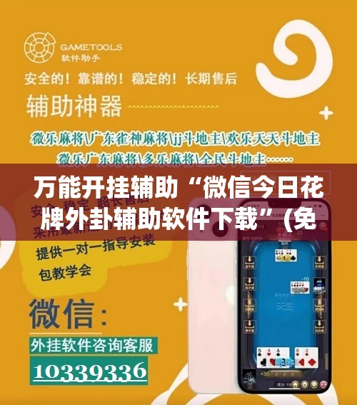 万能开挂辅助“微信今日花牌外卦辅助软件下载”(免费)开挂辅助教学(最新辅助开挂教程)