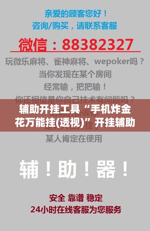 辅助开挂工具“手机炸金花万能挂(透视)”开挂辅助脚本+详细开挂安装教程