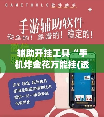 辅助开挂工具“手机炸金花万能挂(透视)	”开挂辅助脚本+详细开挂安装教程