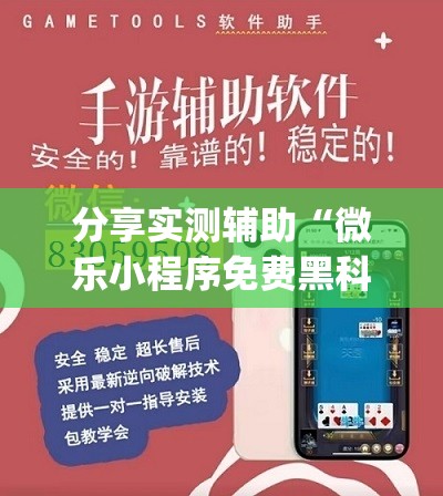 分享实测辅助“微乐小程序免费黑科技”开挂(透视)辅助神器