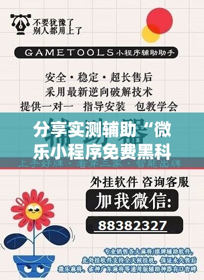 分享实测辅助“微乐小程序免费黑科技	”开挂(透视)辅助神器