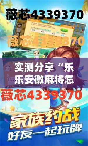 实测分享“乐乐安徽麻将怎么赢的几率大”详细开挂教程