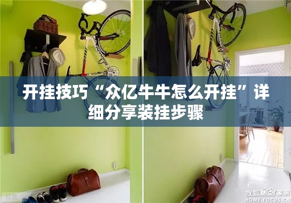 开挂技巧“众亿牛牛怎么开挂”详细分享装挂步骤