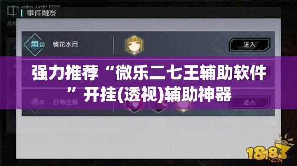 强力推荐“微乐二七王辅助软件”开挂(透视)辅助神器