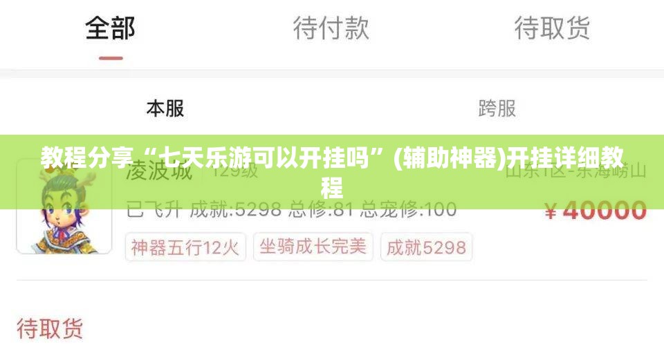 教程分享“七天乐游可以开挂吗”(辅助神器)开挂详细教程