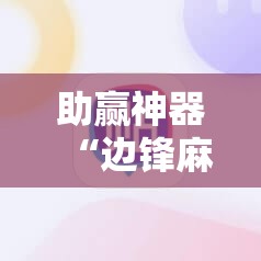 助赢神器“边锋麻将怎么开挂”开挂辅助脚本+详细开挂安装教程